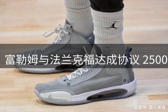 富勒姆与法兰克福达成协议 2500万欧引进中场拉尔森