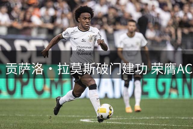 贡萨洛·拉莫斯破门建功 荣膺AC米兰对阵威尼斯之战MVP