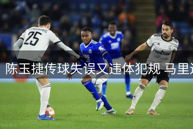 陈玉捷传球失误又违体犯规 马里连投带罚拿下4分