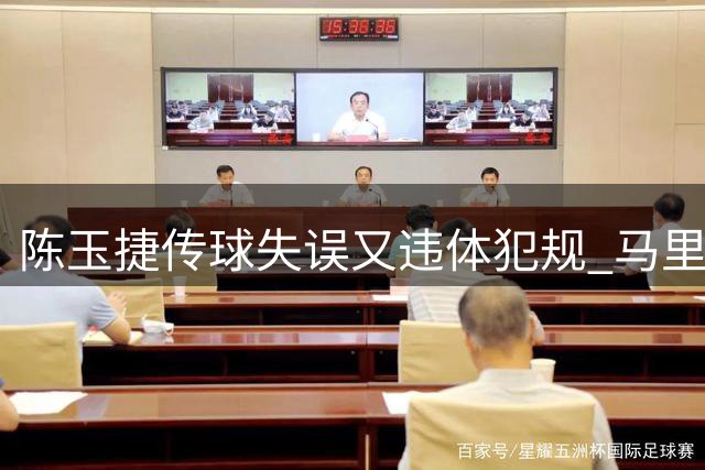 陈玉捷传球失误又违体犯规 马里连投带罚拿下4分